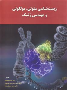 زیست‌شناسی سلولی، مولکولی و مهندسی ژنتیک